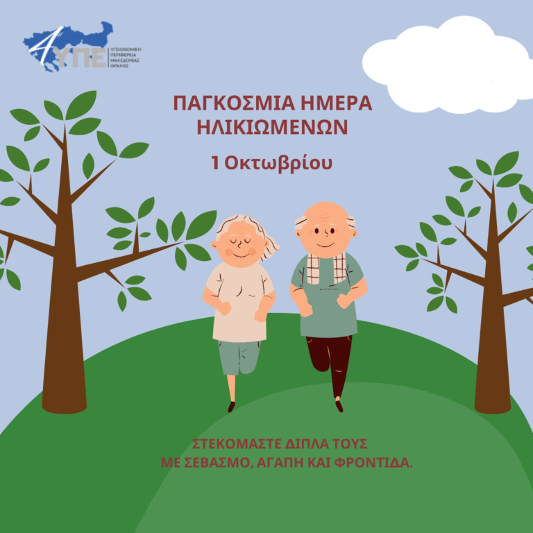 Read more about the article ΔΕΛΤΙΟ ΤΥΠΟΥ 1η Οκτωβρίου – Παγκόσμια Ημέρα Ηλικιωμένων