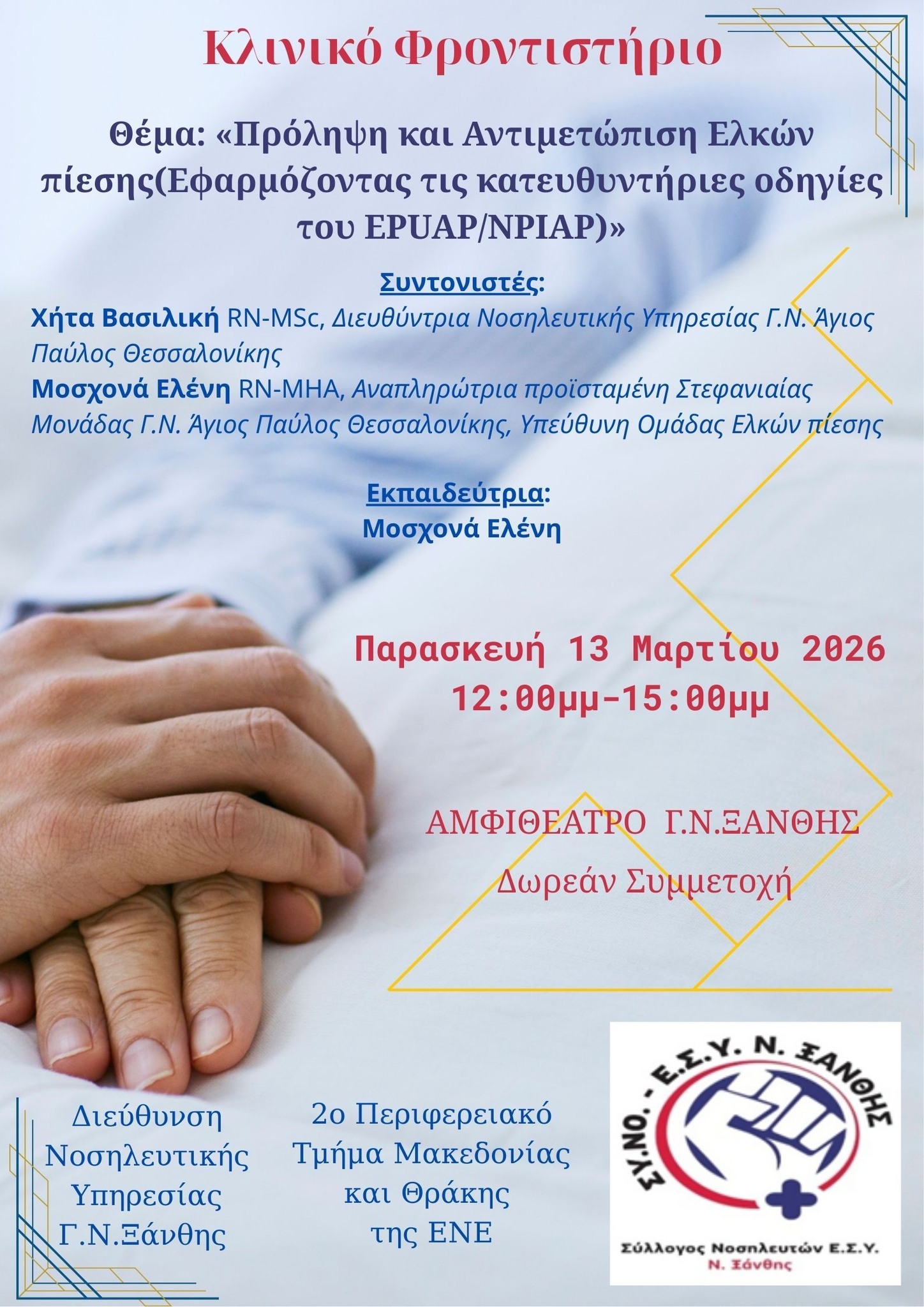 Read more about the article Kλινικό φροντιστήριο με Θέμα: “Πρόληψη και Αντιμετώπιση Ελκών πίεσης”