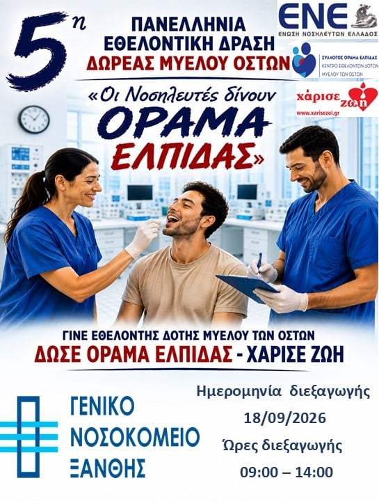 Read more about the article 5η Πανελλήνια Εθελοντική Δράση Δωρεάς Μυελού των Οστών / ΔΕΛΤΙΟ ΤΥΠΟΥ – ΠΡΟΣΚΛΗΣΗ
