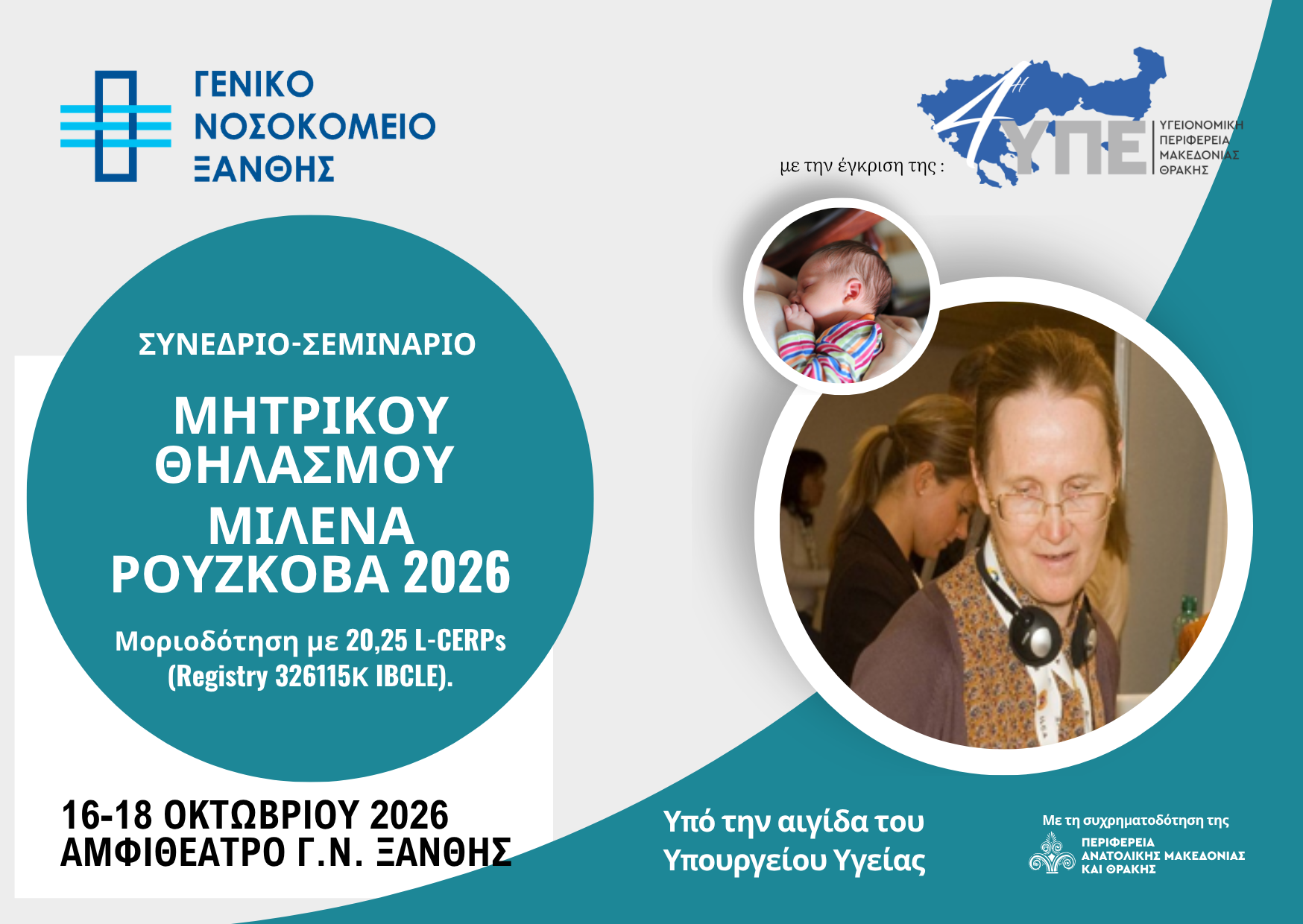Read more about the article Δελτίο Τύπου – Συνέδριο / Σεμινάριο Μητρικού Θηλασμού “Μιλένα Ρούσκοβα 2026”