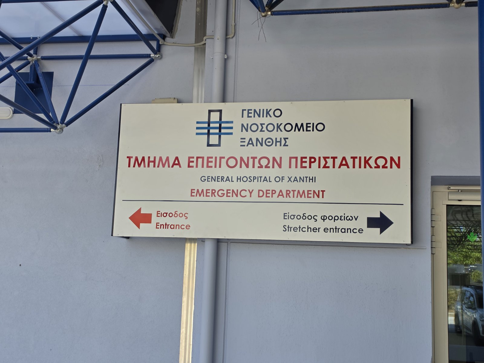 Read more about the article Έναρξη λειτουργίας των νέων εγκαταστάσεων του Τμήματος Επειγόντων Περιστατικών (ΤΕΠ) του Γ.Ν. Ξάνθης.
