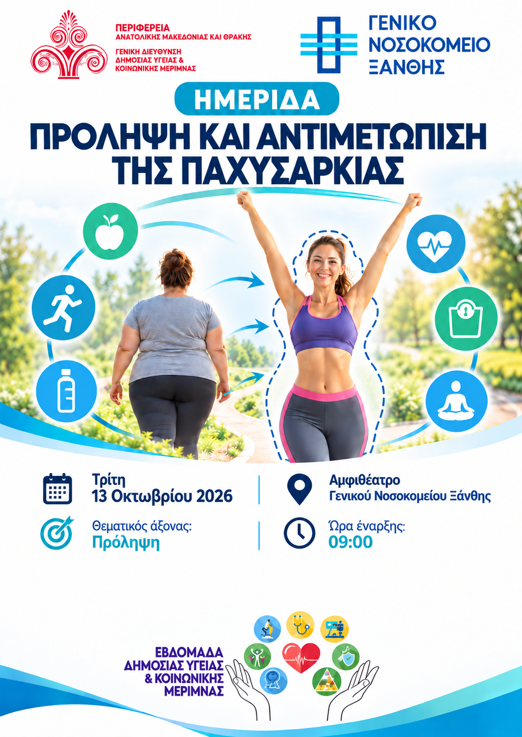 Read more about the article ΔΕΛΤΙΟ ΤΥΠΟΥ – Πρόληψη  και Αντιμετώπιση  της Παχυσαρκίας